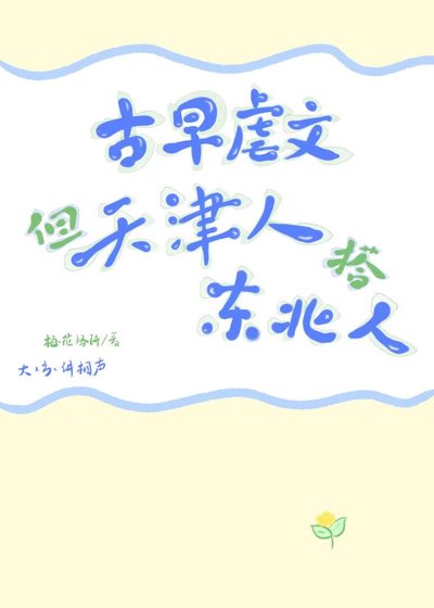 古早虐文,但天津仁搭东百银