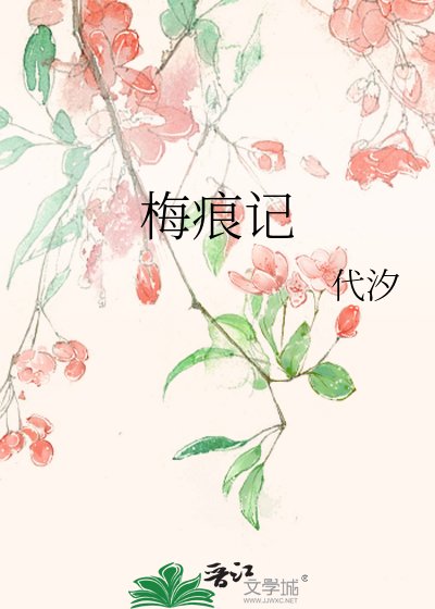 梅痕记