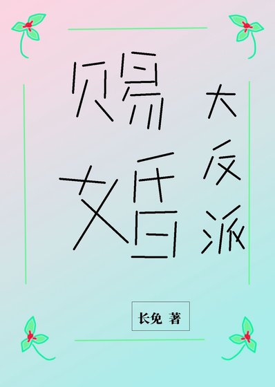 被大小 姐赐婚给阴湿反派