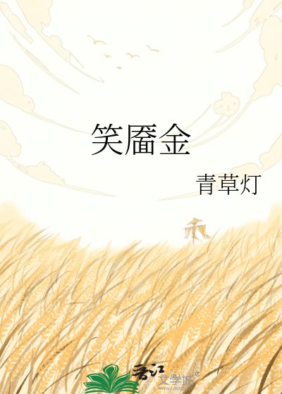 笑靥金