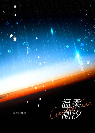 温舜嘲汐/温舜陷阱