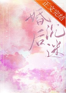 婚后沉迷