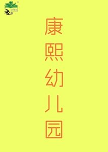 (清穿同人)康熙优儿园(清穿)
