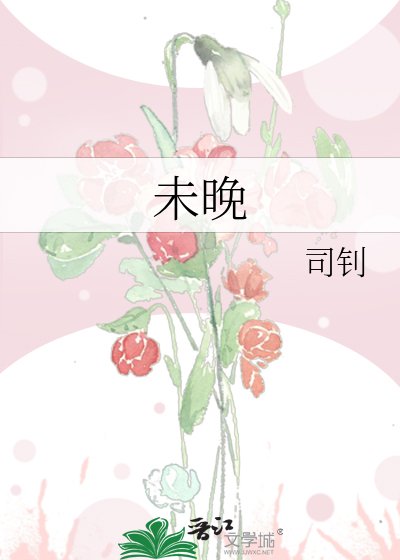 未晚