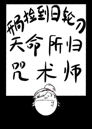 开局捡到日轮刀,天命所归咒术师