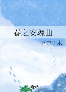 春之安魂曲