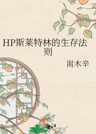 HP斯莱特林的生存法则
