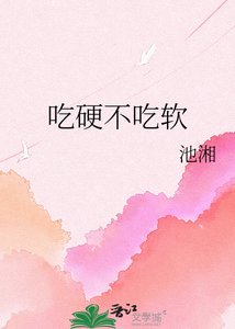 吃硬不吃软