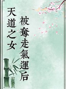 《天道之女被夺走气运后》