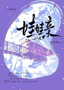 娃娃亲【先婚后爱ABO】
