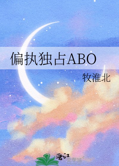 偏执独占ABO
