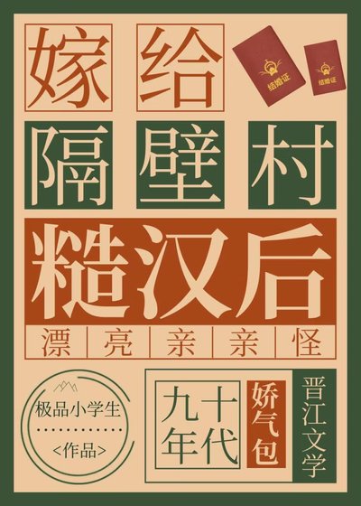 嫁给隔壁村糙汉后
