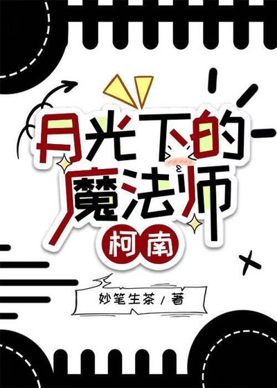 《月光下的魔法師【柯南】》