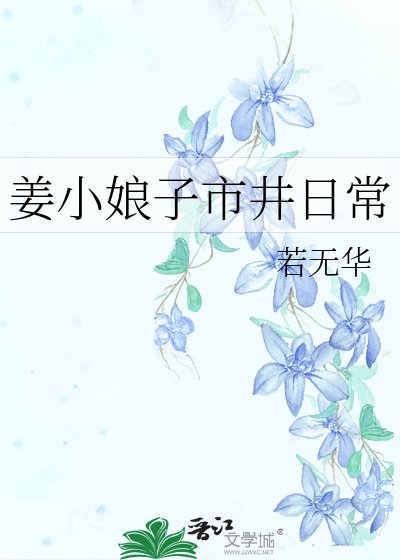 姜小娘子市井日常