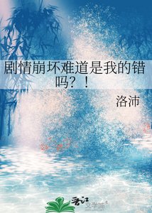 剧情崩坏难道是我的错吗?!
