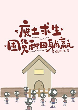 废土求生:囤货种田躺赢
