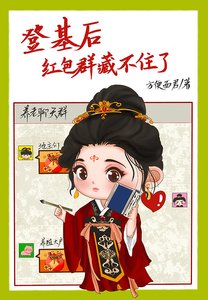 登基後,紅包群藏不住了