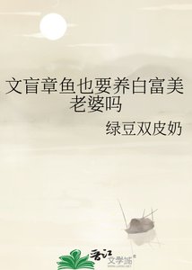文盲章鱼也要养白富美老婆吗