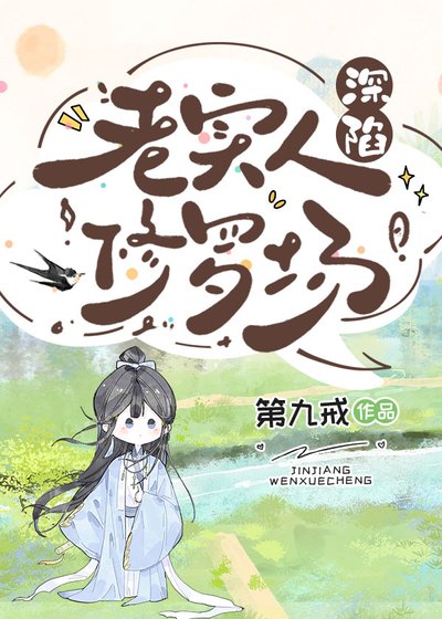 老实人深陷修罗场
