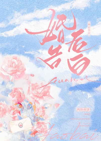 婚侯告佰