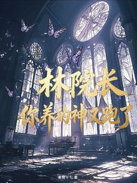 (斬神同人)斬神:林院長,你養的神又跑了