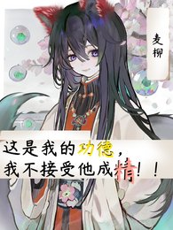 這是我的功德,我不接受他成精!