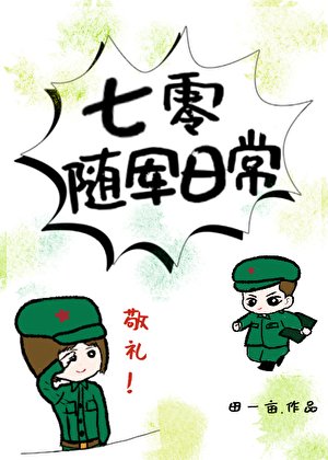 七零随军婿常