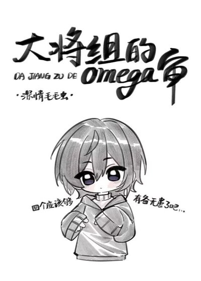 (刀剑乱舞同人)大将组的omega审