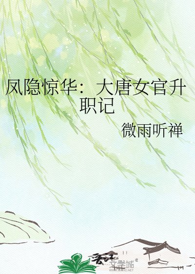 鳳隱驚華:大唐女官升職記