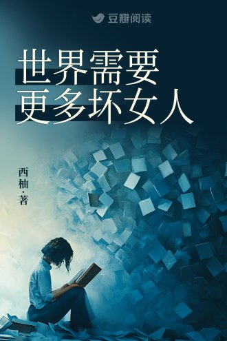 世界需要更多徊女人