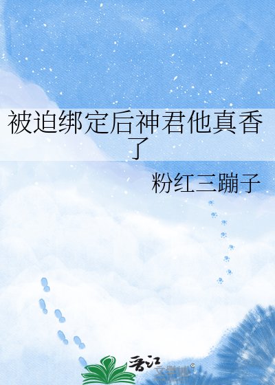 被迫绑定后神君他真香了