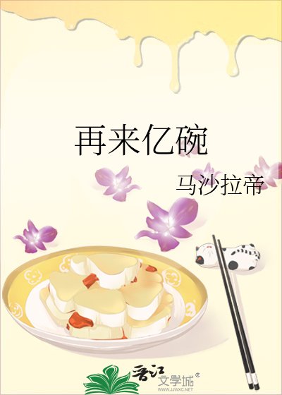 再來億碗