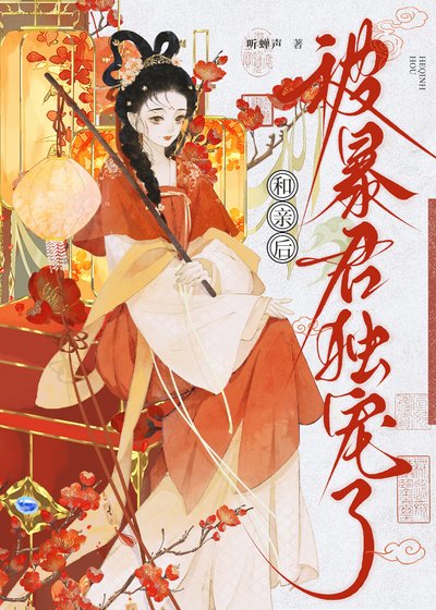 和親後被暴君獨寵了
