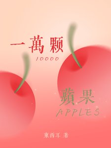 一万颗苹果