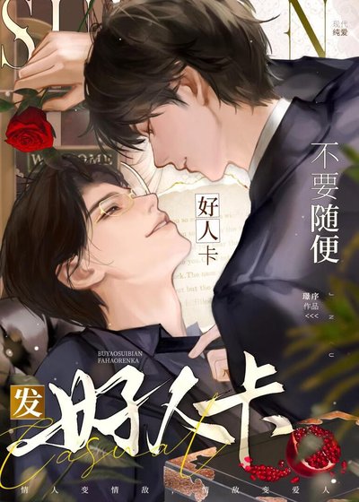 不要随便发好人卡!