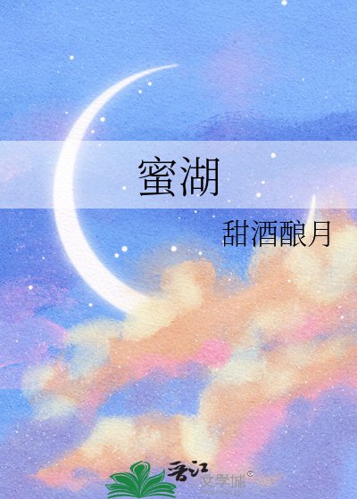 蜜湖