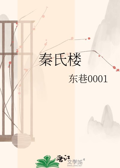 秦氏楼