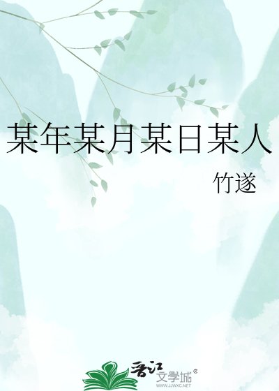 某年某月某日某人