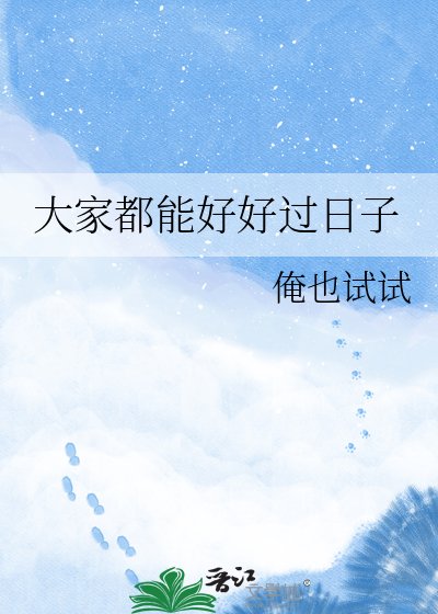 大家都能好好过日子