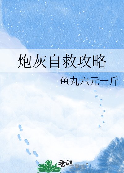 炮灰自救攻略