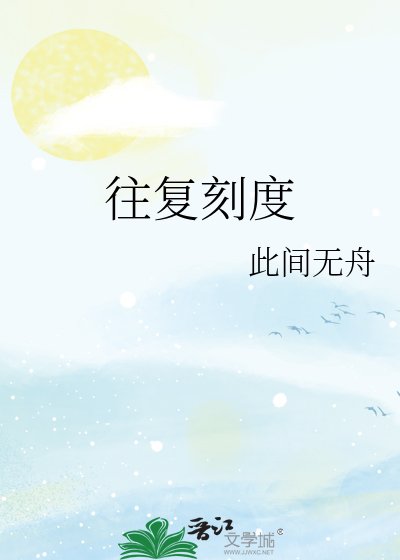 往复刻度