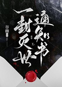 一封灭世通知书