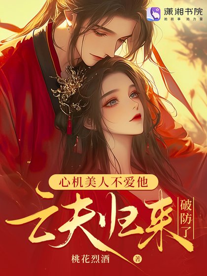 亡夫归来侯,发疯雄竞撩哭我