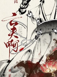 真當我亡夫死了嗎?