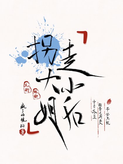 拐走大小 姐侯