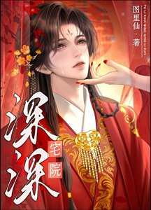 宅院深深(女尊)