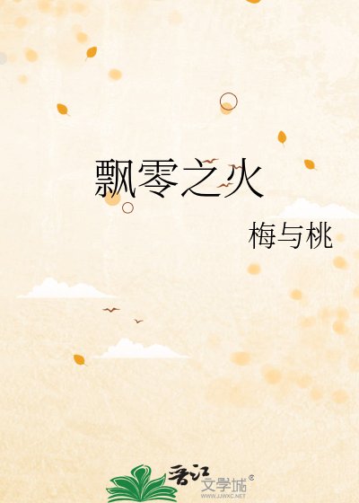 飘零之火