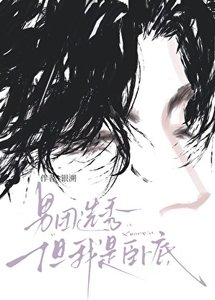 男团选秀,但我是卧底