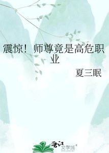 震惊!师尊竟是高危职业