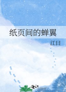 纸页间的蝉翼
